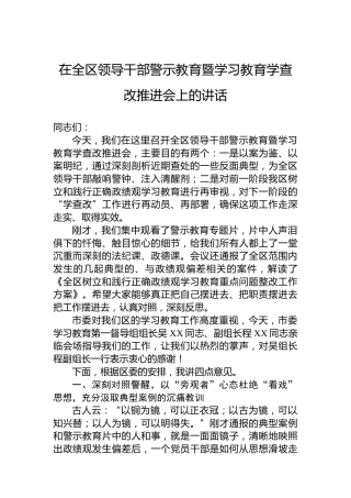 在全区领导干部警示教育暨学习教育学查改推进会上的讲话