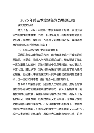 2025年第三季度预备党员思想汇报