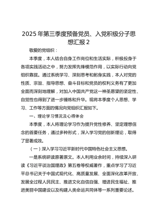 2025年第三季度预备党员、入党积极分子思想汇报2