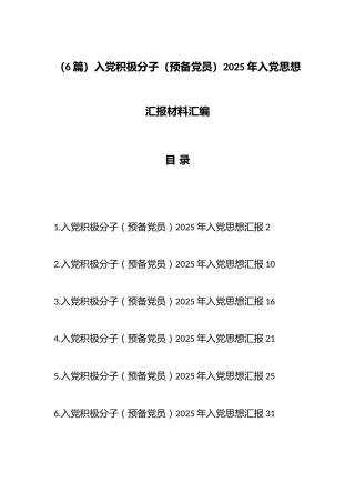 （6篇）入党积极分子（预备党员）2025年入党思想汇报材料汇编