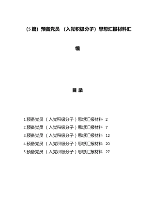 （5篇）预备党员 （入党积极分子）思想汇报材料汇编