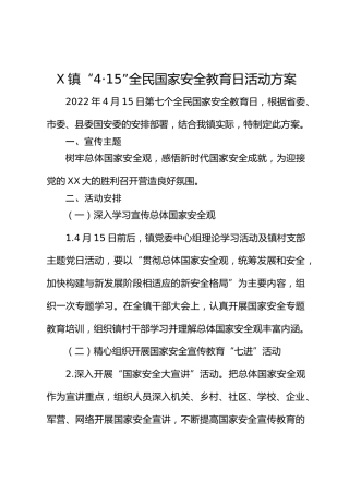 X镇“4·15”全民国家安全教育日活动方案