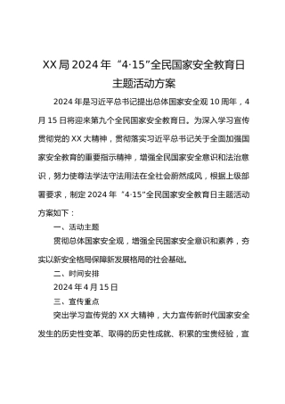 XX局2024年“4·15”全民国家安全教育日主题活动方案