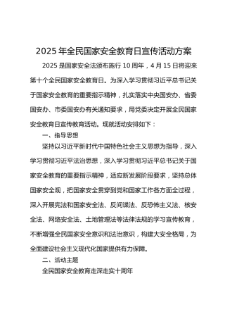 2025年全民国家安全教育日宣传活动方案