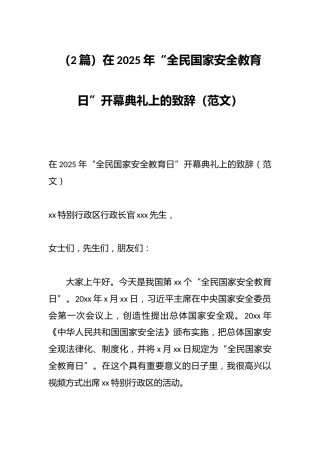 （2篇）在2025年“全民国家安全教育日”开幕典礼上的致辞（范文）