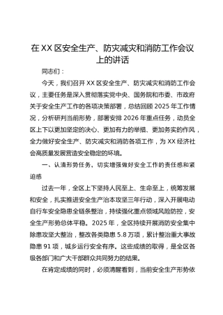 在 XX 区安全生产、防灾减灾和消防工作会议上的讲话