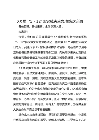 XX 局“5・12”防灾减灾应急演练欢迎词