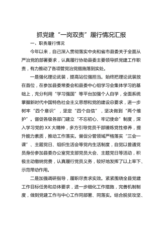 抓党建“一岗双责”履行情况汇报
