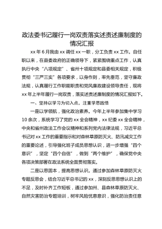 政法委书记履行一岗双责落实述责述廉制度的情况汇报