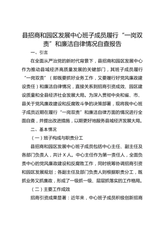 县招商和园区发展中心班子成员履行“一岗双责”和廉洁自律情况自查报告