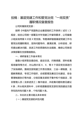 投稿：基层党建工作和管党治党“一岗双责”履职情况督查报告