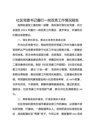 社区党委书记履行一岗双责工作情况报告