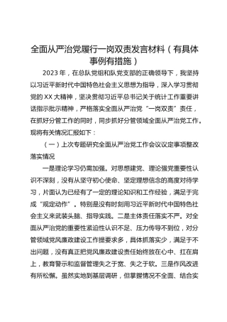 全面从严治党履行一岗双责发言材料（有具体事例有措施）