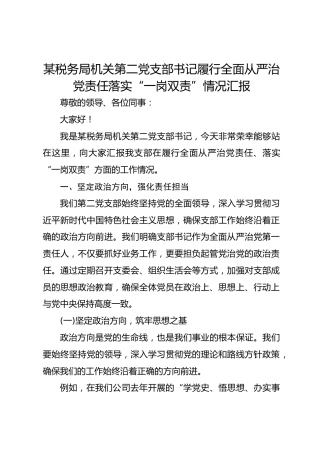 某税务局机关第二党支部书记履行全面从严治党责任落实“一岗双责”情况汇报