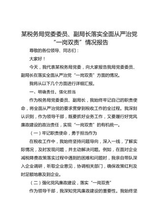 某税务局党委委员、副局长落实全面从严治党“一岗双责”情况报告