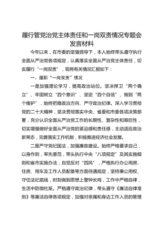 履行管党治党主体责任和一岗双责情况专题会发言材料