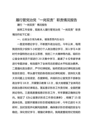 履行管党治党“一岗双责”职责情况报告
