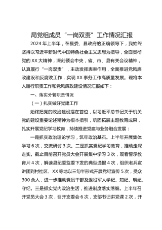 局党组成员“一岗双责”工作情况汇报