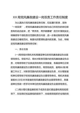 局党风廉政建设一岗双责工作责任制度