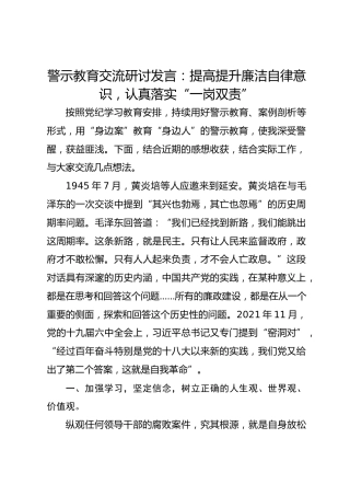 警示教育交流研讨发言：提高提升廉洁自律意识，认真落实“一岗双责”