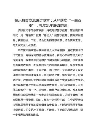 警示教育交流研讨发言：从严落实“一岗双责”，扎实筑牢廉政防线