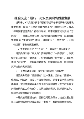 经验交流：履行一岗双责实现高质量发展