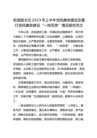 街道副主任2023年上半年党风廉政建设及履行党风廉政建设“一岗双责”情况报告（汇报总结）