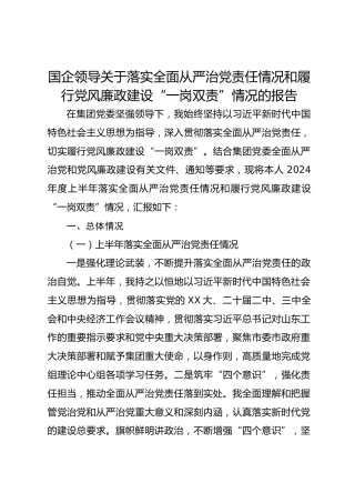 国企领导关于落实全面从严治党责任情况和履行党风廉政建设“一岗双责”情况的报告