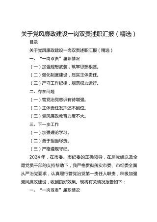 关于党风廉政建设一岗双责述职汇报（精选）