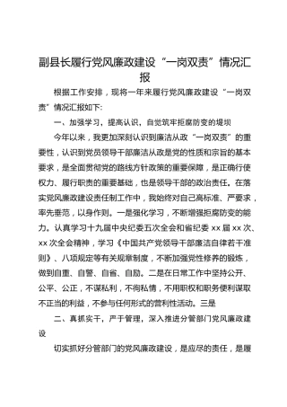 副县长履行党风廉政建设“一岗双责”情况汇报