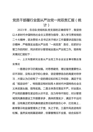 党员干部履行全面从严治党一岗双责汇报（统计）