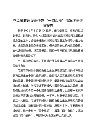 党风廉政建设责任制“一岗双责”情况述责述廉报告