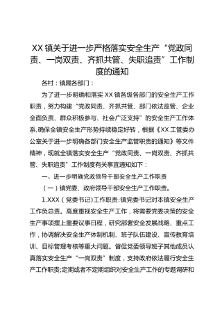 XX镇关于进一步严格落实安全生产“党政同责、一岗双责、齐抓共管、失职追责”工作制度的通知