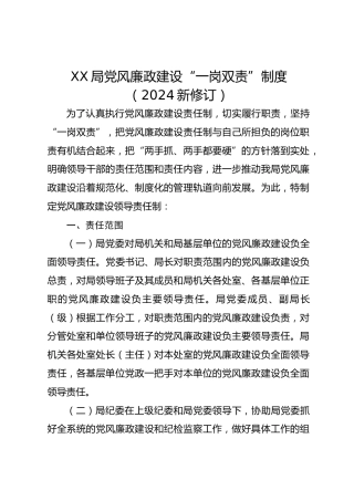 XX局党风廉政建设“一岗双责”制度（2024新修订）