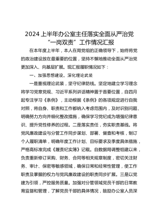 2024上半年办公室主任落实全面从严治党“一岗双责”工作情况汇报