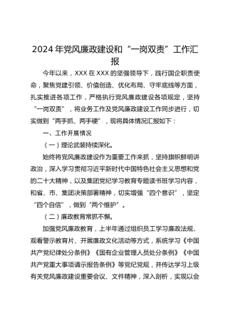 2024年党风廉政建设和“一岗双责”工作汇报