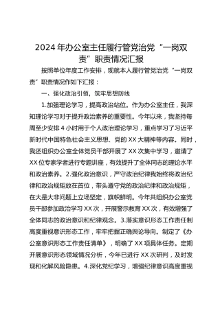 2024年办公室主任履行管党治党“一岗双责”职责情况汇报