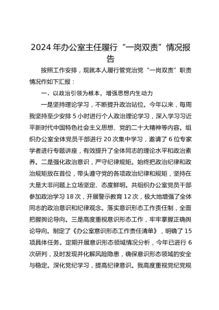 2024年办公室主任履行“一岗双责”情况报告