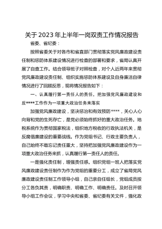 2023年上半年一岗双责工作情况报告