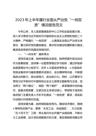 2023年上半年履行全面从严治党“一岗双责”情况报告（主体责任工作汇报总结）