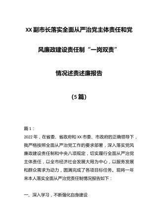（5篇）X市副市长落实全面从严治党主体责任和党风廉政建设责任制“一岗双责”情况述责述廉报告