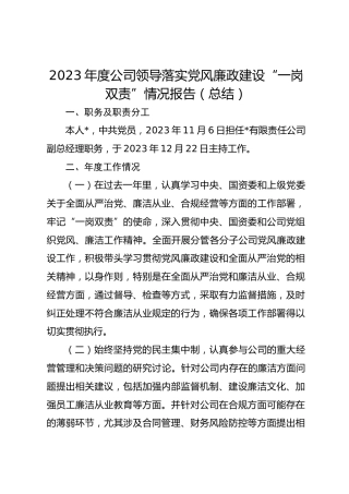 2023年度公司领导落实党风廉政建设“一岗双责”情况报告（总结）