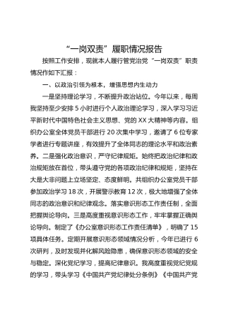 “一岗双责”履职情况报告