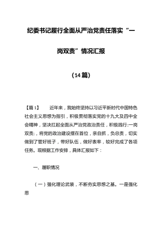 （14篇）纪委书记履行全面从严治党责任落实“一岗双责”情况汇报