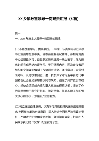 （6篇）XX乡镇分管领导一岗双责汇报