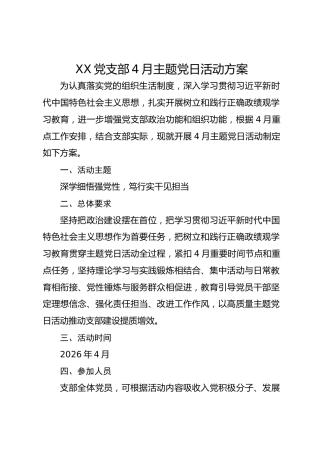 XX党支部4月主题党日活动方案（深学细悟强党性，笃行实干见担当）