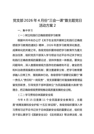 2026年4月份“三会一课”暨主题党日活动方案2