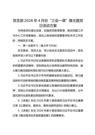 2026年4月份“三会一课”暨主题党日活动方案