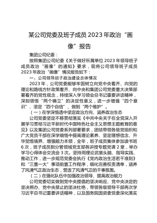 某公司党委及班子成员政治“画像”报告