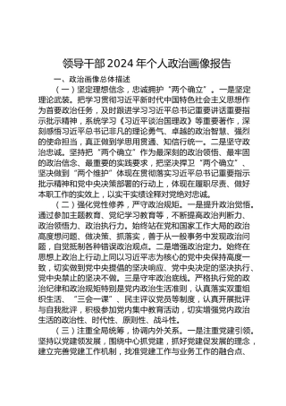 领导干部年度个人政治画像报告